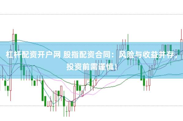 杠杆配资开户网 股指配资合同：风险与收益并存，投资前需谨慎！
