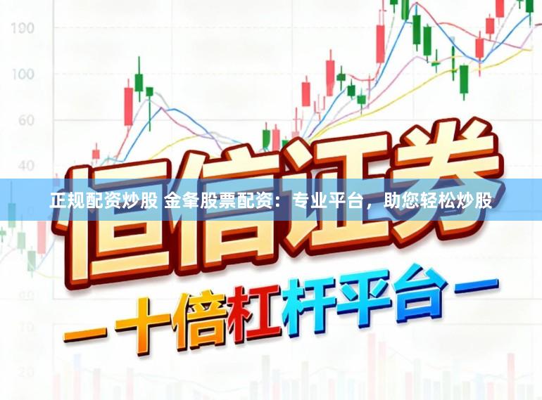 正规配资炒股 金夆股票配资：专业平台，助您轻松炒股