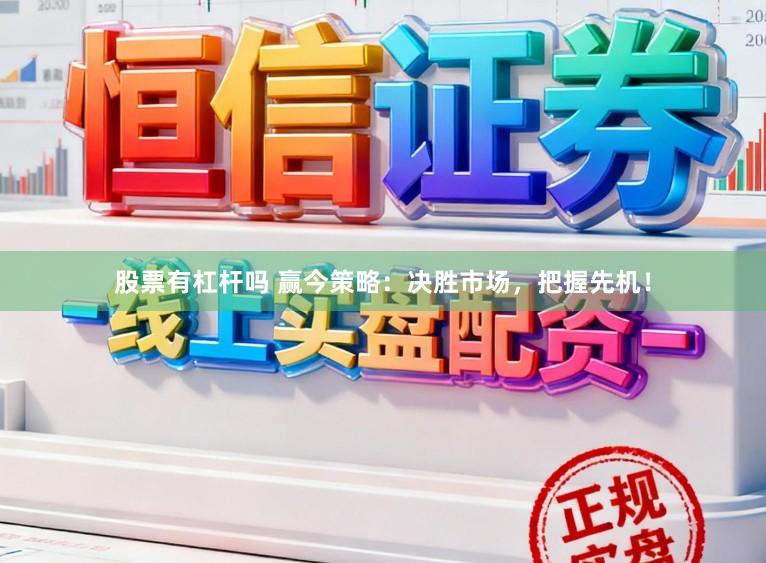 股票有杠杆吗 赢今策略：决胜市场，把握先机！