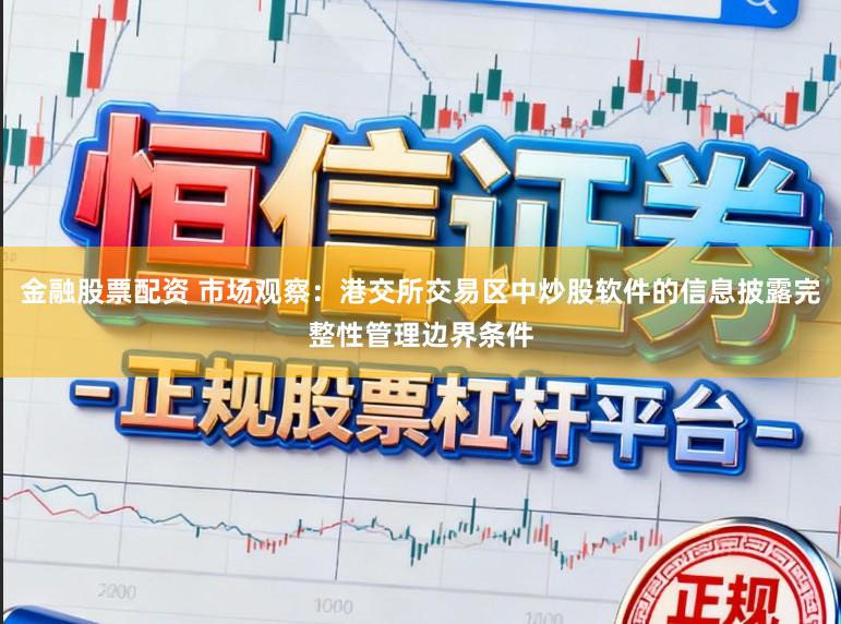 金融股票配资 市场观察：港交所交易区中炒股软件的信息披露完整性管理边界条件