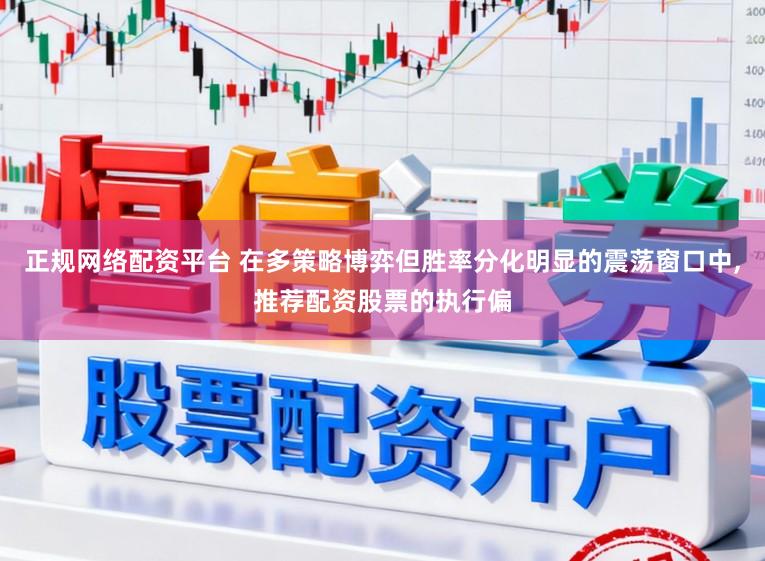 正规网络配资平台 在多策略博弈但胜率分化明显的震荡窗口中,推荐配资股票的执行偏
