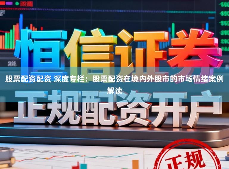 股票配资配资 深度专栏：股票配资在境内外股市的市场情绪案例解读
