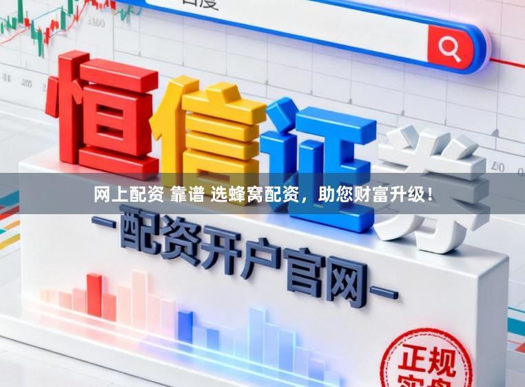 网上配资 靠谱 选蜂窝配资，助您财富升级！