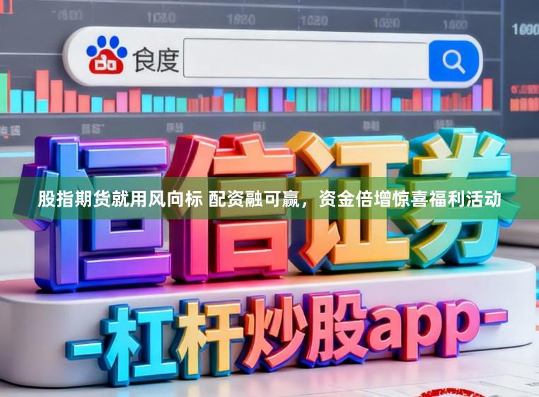 股指期货就用风向标 配资融可赢，资金倍增惊喜福利活动